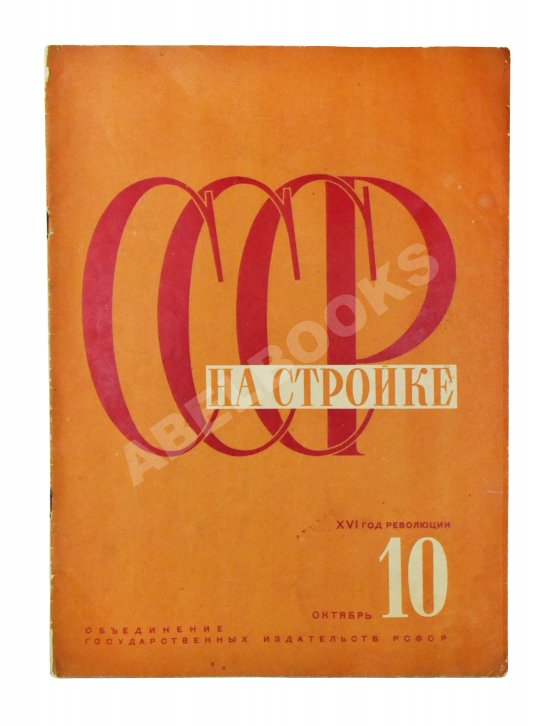 СССР на стройке. Советская Средняя Азия