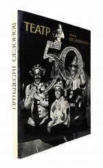 [автографы артистов Театра Вахтангова] Государственный академический театр имени Евгения Вахтангова. Пятьдесят сезонов. 1921-1971