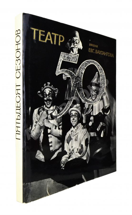 Антикварная книга [автографы артистов Театра Вахтангова] Государственный академический театр имени Евгения Вахтангова. Пятьдесят сезонов. 1921-1971