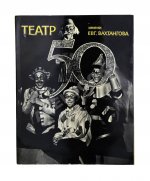 [автографы артистов Театра Вахтангова] Государственный академический театр имени Евгения Вахтангова. Пятьдесят сезонов. 1921-1971