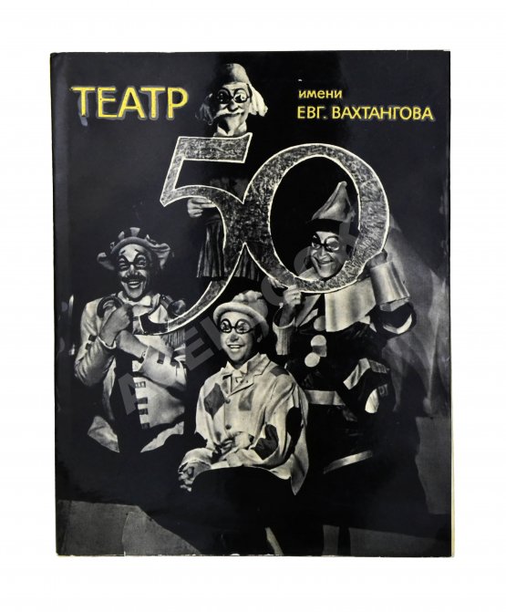 Антикварная книга [автографы артистов Театра Вахтангова] Государственный академический театр имени Евгения Вахтангова. Пятьдесят сезонов. 1921-1971