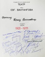 [автографы артистов Театра Вахтангова] Государственный академический театр имени Евгения Вахтангова. Пятьдесят сезонов. 1921-1971