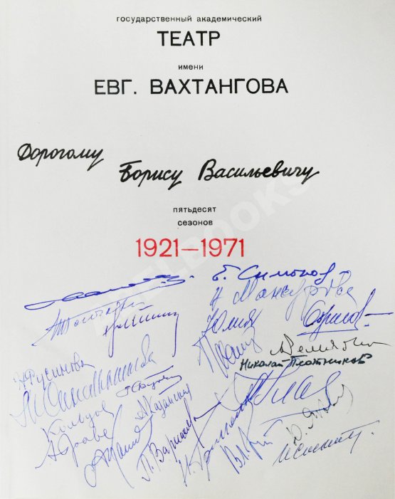 Антикварная книга [автографы артистов Театра Вахтангова] Государственный академический театр имени Евгения Вахтангова. Пятьдесят сезонов. 1921-1971
