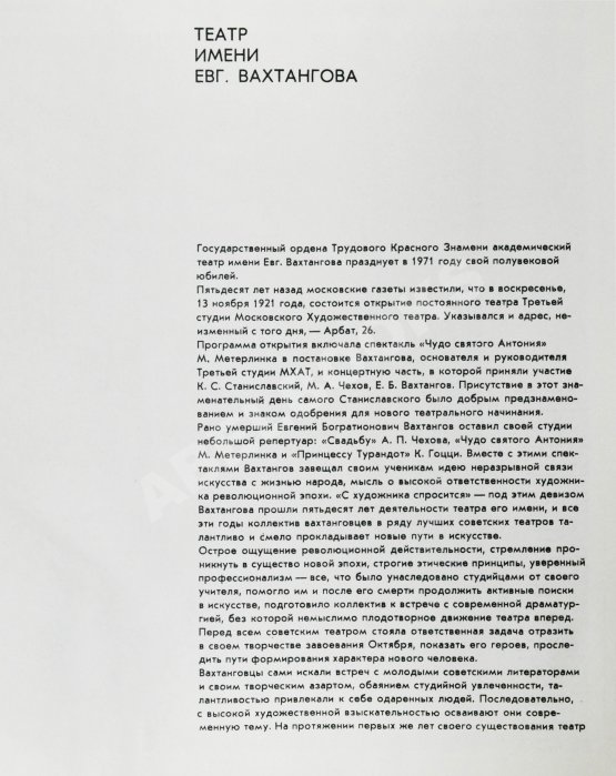 Антикварная книга [автографы артистов Театра Вахтангова] Государственный академический театр имени Евгения Вахтангова. Пятьдесят сезонов. 1921-1971