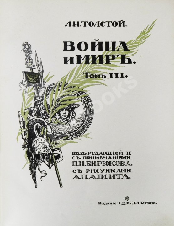 Антикварная книга «Сытинское» собрание сочинений Льва Николаевича Толстого