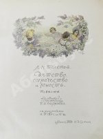 «Сытинское» собрание сочинений Льва Николаевича Толстого