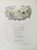 «Сытинское» собрание сочинений Льва Николаевича Толстого