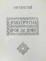 «Сытинское» собрание сочинений Льва Николаевича Толстого