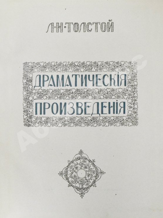 Антикварная книга «Сытинское» собрание сочинений Льва Николаевича Толстого