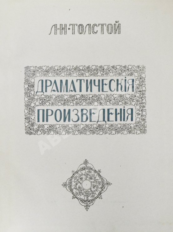 Антикварная книга «Сытинское» собрание сочинений Льва Николаевича Толстого