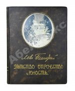 «Сытинское» собрание сочинений Льва Николаевича Толстого