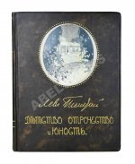 «Сытинское» собрание сочинений Льва Николаевича Толстого