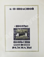 «Сытинское» собрание сочинений Льва Николаевича Толстого