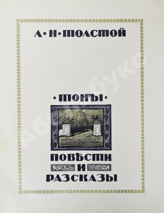 Антикварная книга «Сытинское» собрание сочинений Льва Николаевича Толстого