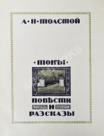 «Сытинское» собрание сочинений Льва Николаевича Толстого