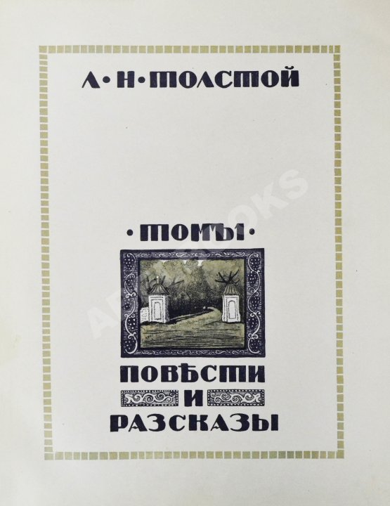 Антикварная книга «Сытинское» собрание сочинений Льва Николаевича Толстого