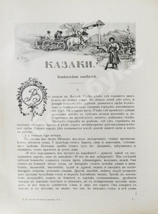Антикварная книга «Сытинское» собрание сочинений Льва Николаевича Толстого