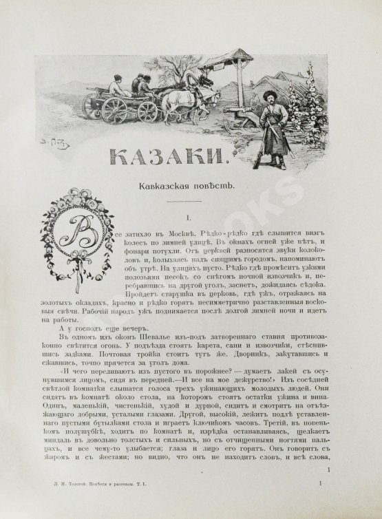 Антикварная книга «Сытинское» собрание сочинений Льва Николаевича Толстого