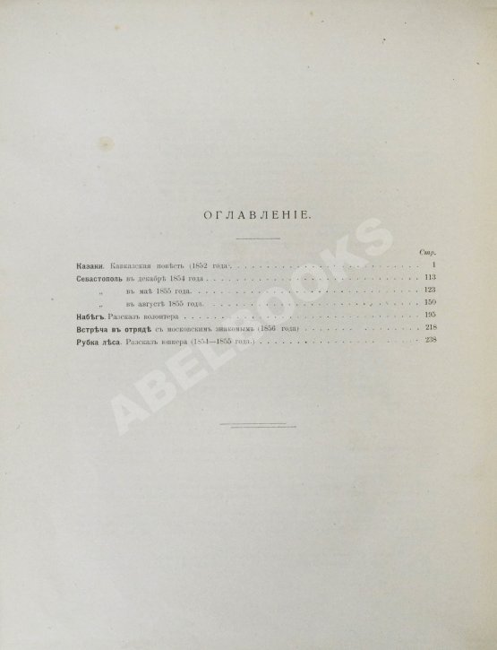 Антикварная книга «Сытинское» собрание сочинений Льва Николаевича Толстого