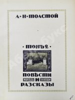 «Сытинское» собрание сочинений Льва Николаевича Толстого