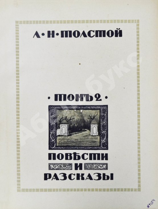 Антикварная книга «Сытинское» собрание сочинений Льва Николаевича Толстого