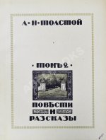 «Сытинское» собрание сочинений Льва Николаевича Толстого