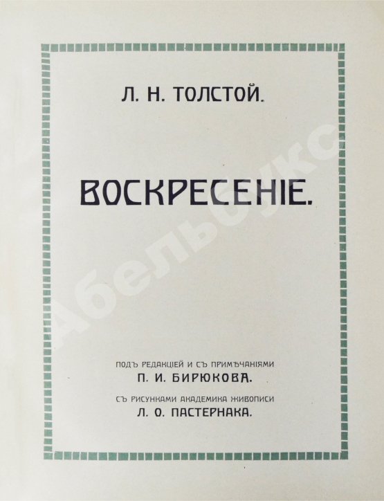 Антикварная книга «Сытинское» собрание сочинений Льва Николаевича Толстого