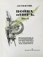 «Сытинское» собрание сочинений Льва Николаевича Толстого