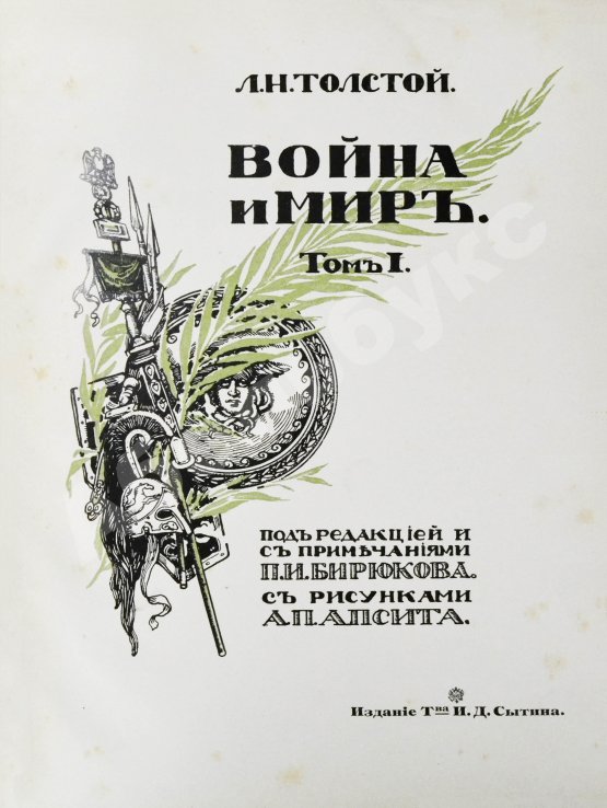 Антикварная книга «Сытинское» собрание сочинений Льва Николаевича Толстого