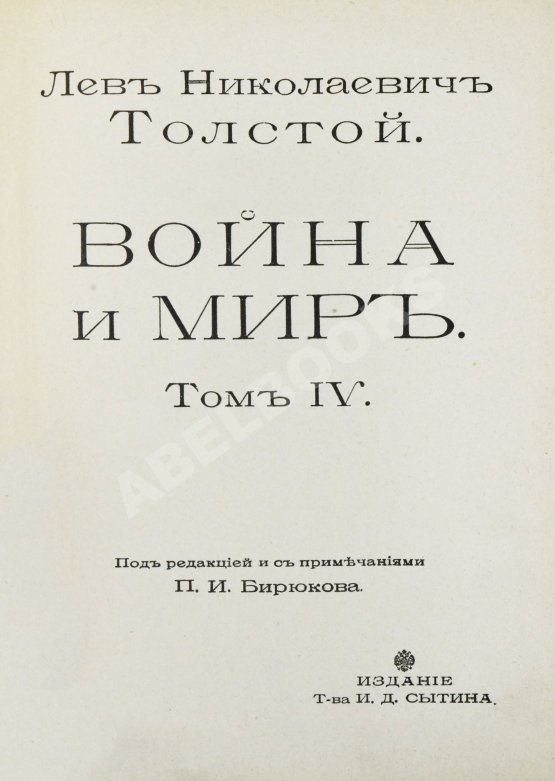 Антикварная книга Толстой, Л.Н. Война и мир