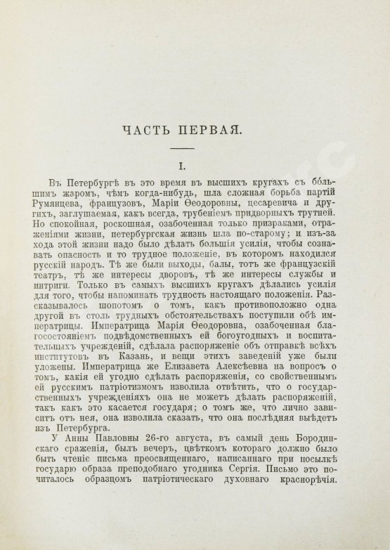 Антикварная книга Толстой, Л.Н. Война и мир