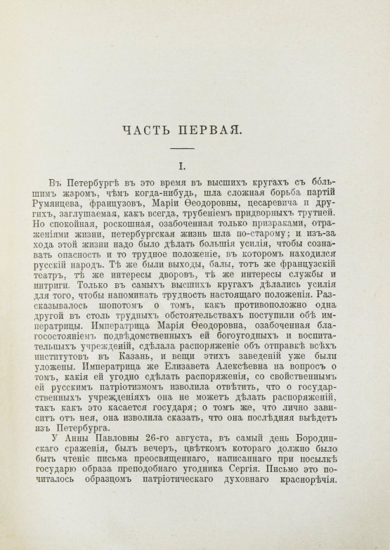 Антикварная книга Толстой, Л.Н. Война и мир