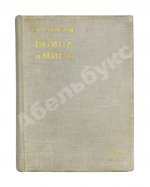 Толстой, Л.Н. Война и мир
