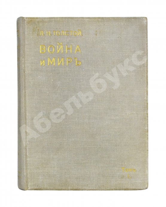 Антикварная книга Толстой, Л.Н. Война и мир