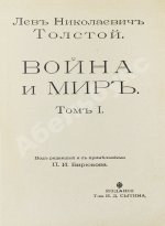 Толстой, Л.Н. Война и мир