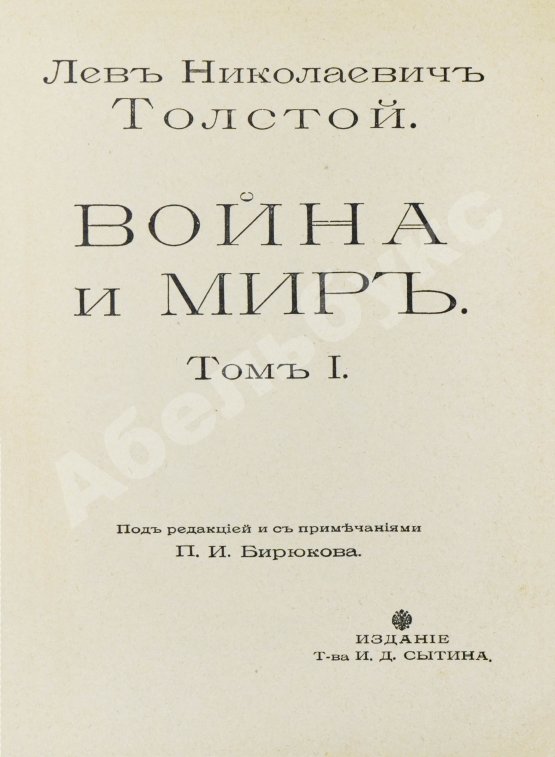 Антикварная книга Толстой, Л.Н. Война и мир