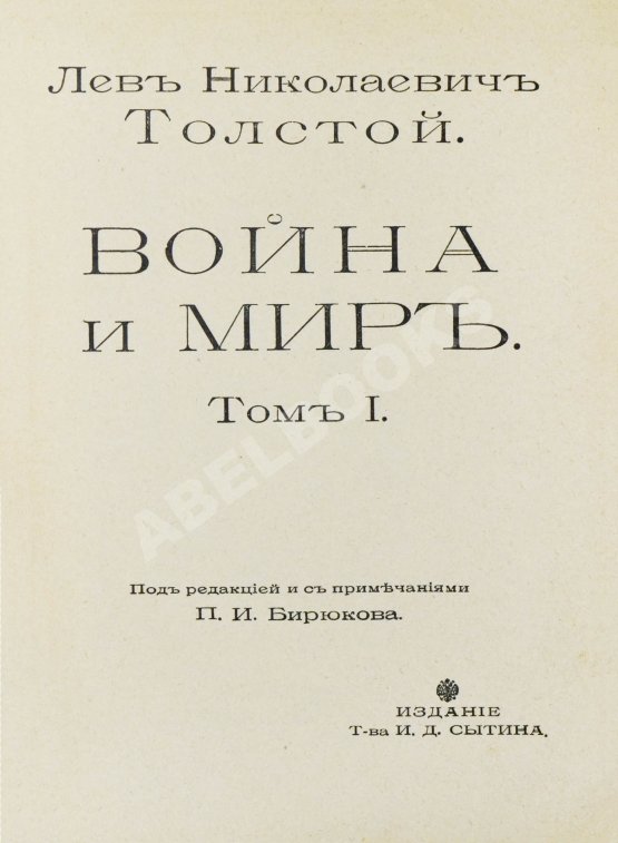 Антикварная книга Толстой, Л.Н. Война и мир