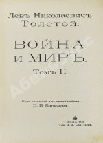 Толстой, Л.Н. Война и мир