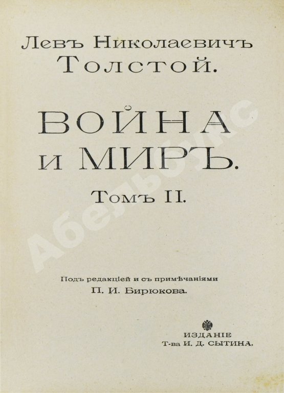 Антикварная книга Толстой, Л.Н. Война и мир