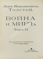Толстой, Л.Н. Война и мир