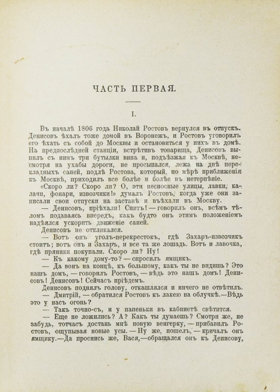 Антикварная книга Толстой, Л.Н. Война и мир