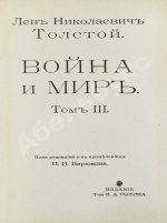 Толстой, Л.Н. Война и мир