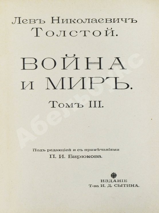 Антикварная книга Толстой, Л.Н. Война и мир