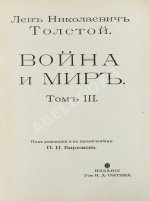 Толстой, Л.Н. Война и мир
