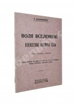 Циолковский, К.Э. Воля вселенной. Неизвестные разумные силы