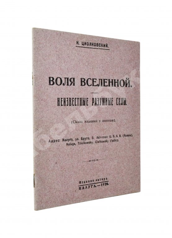 Первое/Прижизненное издание Циолковский, К.Э. Воля вселенной. Неизвестные разумные силы