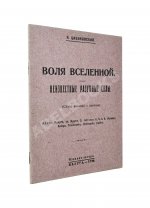 Циолковский, К.Э. Воля вселенной. Неизвестные разумные силы
