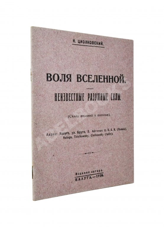 Первое/Прижизненное издание Циолковский, К.Э. Воля вселенной. Неизвестные разумные силы Первое/Прижизненное издание Циолковский, К.Э. Воля вселенной. Неизвестные разумные силы