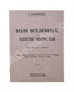 Циолковский, К.Э. Воля вселенной. Неизвестные разумные силы