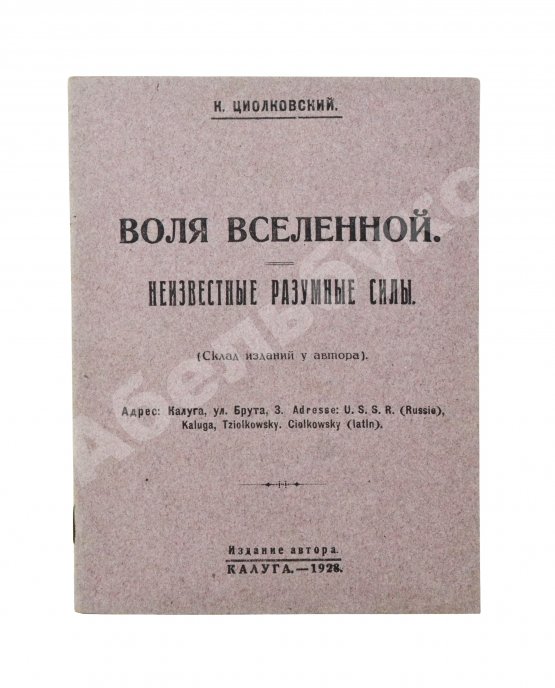 Первое/Прижизненное издание Циолковский, К.Э. Воля вселенной. Неизвестные разумные силы